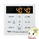 【10/1限定エントリーで当店全品最大P7倍】【在庫あり】パロマ Paloma ガスふろ給湯器用リモコン 台所リモコン スタンダード MC-250【/srm】