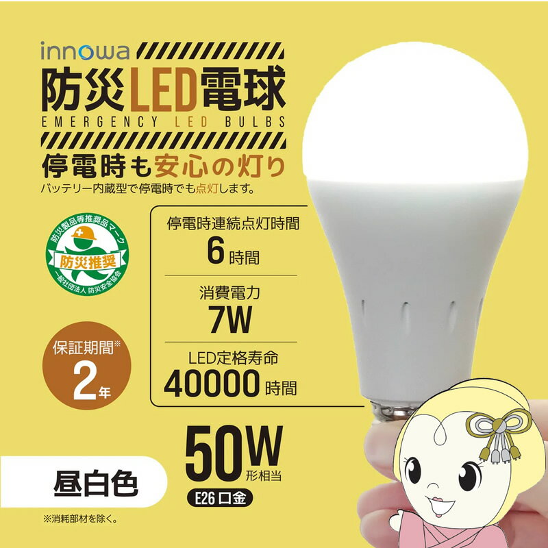 防災LED電球 680lm 口金：E26 昼白色相当 innowa LB001