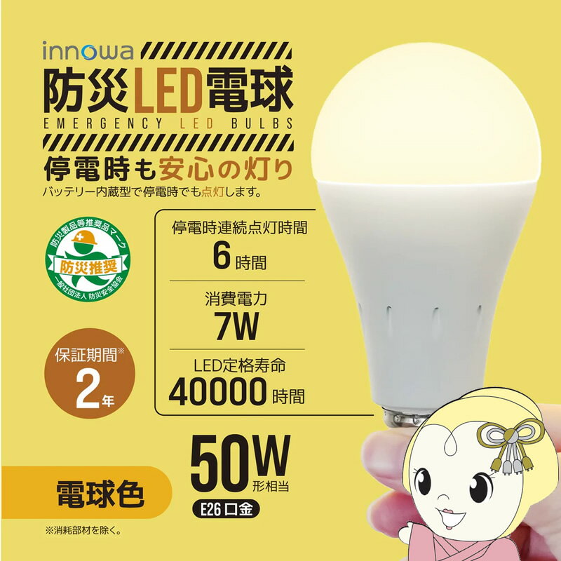 防災LED電球 680lm 口金：E26 電球色相当 innowa LB002