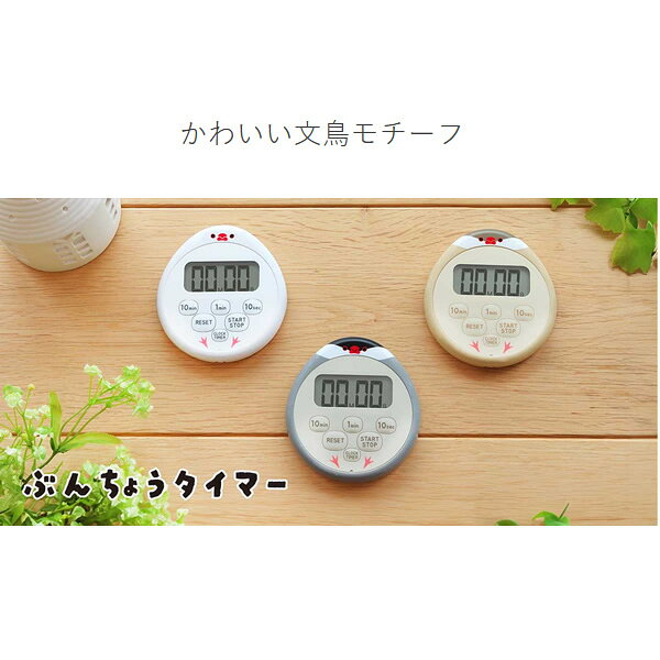ウルトラぎおん楽天市場店の【在庫あり】ぶんちょうタイマー ホワイト おもち ドリテック キッチンタイマー 文鳥モチーフ 防水 時計機能 AM/PM表示 24時間表示 リピート機能 T-645WT【/srm】｜アングル2