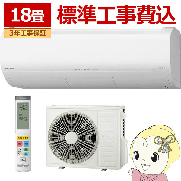 【11/20限定クーポン発行】【標準工事費込】 エアコン 18畳 日立 メガ暖 白くまくん 5.6kW 単相200V RAS-XK5626D-W 寒冷地仕様 暖房強化型 2026年度モデル XKシリーズ 日本製【/srm】