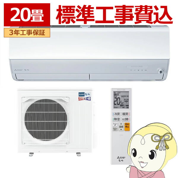エアコン 標準工事費込 三菱電機 ルームエアコン 寒冷地仕様 ズバ暖霧ヶ峰 20畳用 ZDシリーズ 電源200V ピュアホワイト MSZ-ZD6326S-W【/srm】