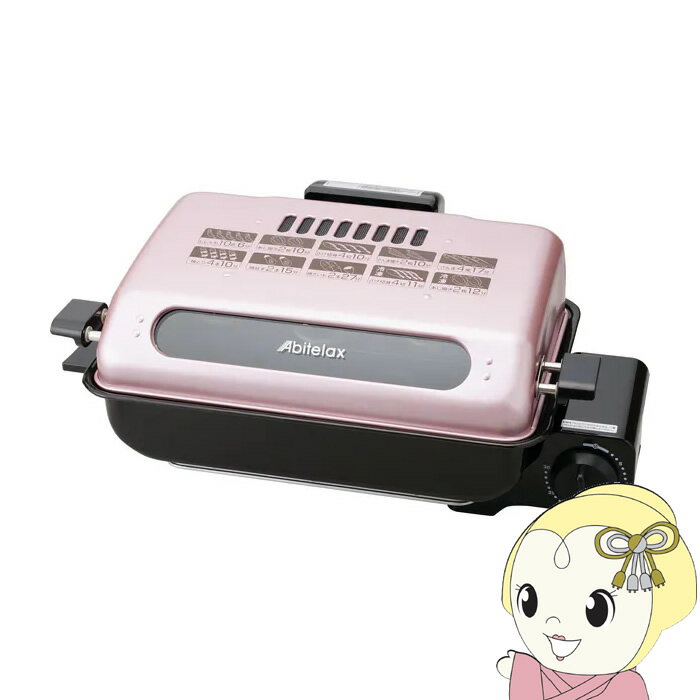 フィッシュロースター Abitelax アビテラックス AFR1105S【/srm】