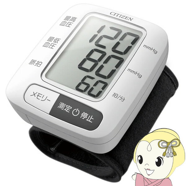 【3/10は期間限定クーポン発行】血圧計 手首式血圧計 デジタル血圧計 シチズン CHWL350
