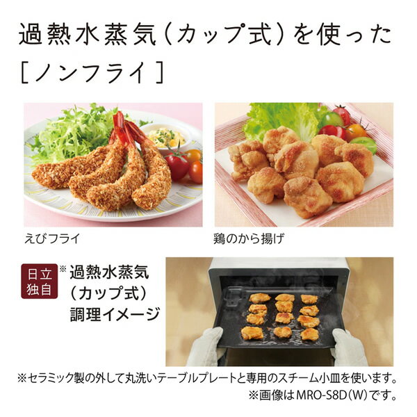 【2/1限定エントリーで当店全品最大P7倍】スチームオーブンレンジ 日立 HITACHI 31L ホワイト 過熱水蒸気オーブンレンジ ヘルシーシェフ MRO-S8D-W【/srm】