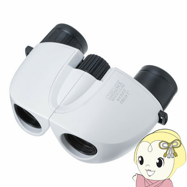 双眼鏡 ケンコー セレス GV 8×21 ホワイト 8倍 21mm 143g ライブ コンサート 軽量 ...