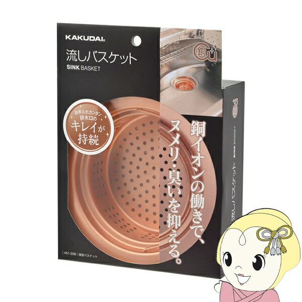 【5/18限定ダイヤモンド会員はエントリーで当店全品最大P8倍】カクダイ 浅型バスケット 451-208 キッチン シンク 流し 排水口用 銅製 浅型の流し台トラップ用 カゴ