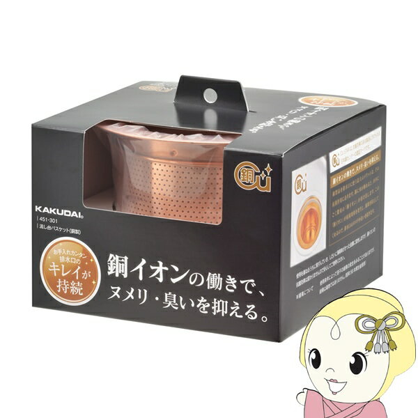 【5/18限定ダイヤモンド会員はエントリーで当店全品最大P8倍】カクダイ 流し台バスケット 451-301 キッチン シンク 流し 銅製 流し台トラップ用 カゴ【/srm】