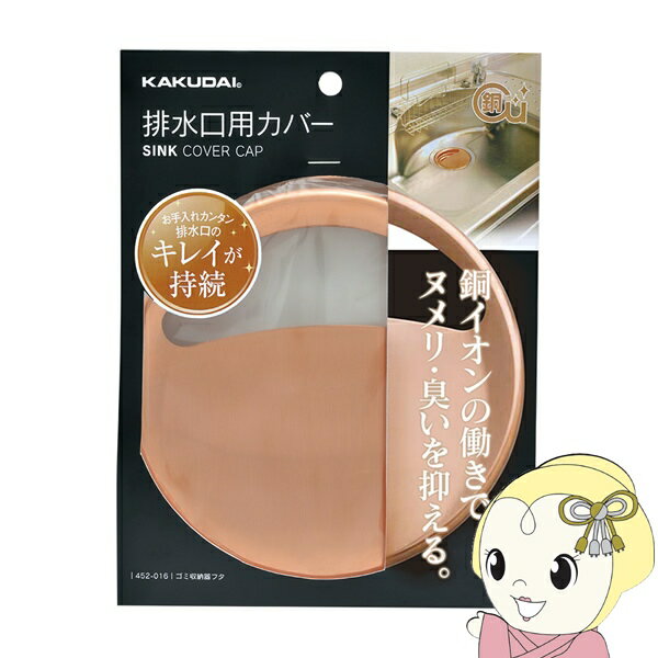 【5/18限定ダイヤモンド会員はエントリーで当店全品最大P8倍】カクダイ ゴミ収納器フタ 452-016 キッチン シンク 流し 銅製 流し台トラップ用 蓋 流し台トラップフタ【/srm】