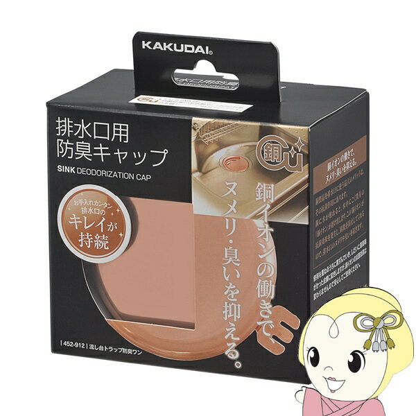 【5/18限定ダイヤモンド会員はエントリーで当店全品最大P8倍】カクダイ 流し台トラップ防臭ワン 452-912 キッチン シンク 流し 銅製 流し台トラップ用 防臭 【/srm】