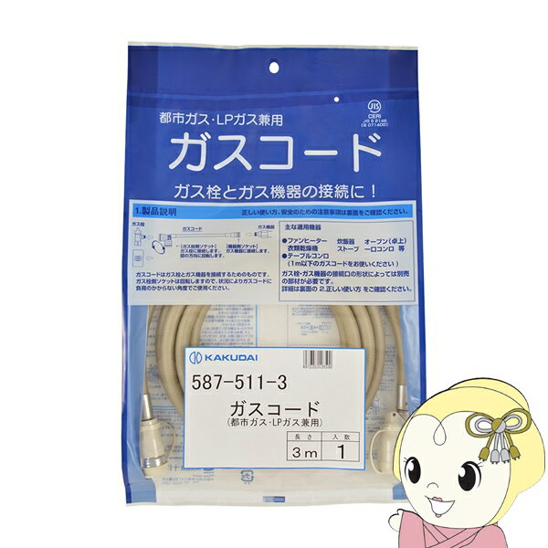 【3/1はエントリーで当店全品最大P7倍】カクダイ ガスコード 都市ガス・LPガス兼用 3m 587-511-3【/srm】