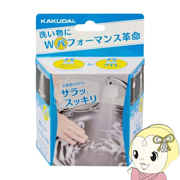 カクダイ キッチンミストシャワー 791-100 吐水管先端部品 取付ネジW22山20 水流切替：ミストシャワー・ストレート