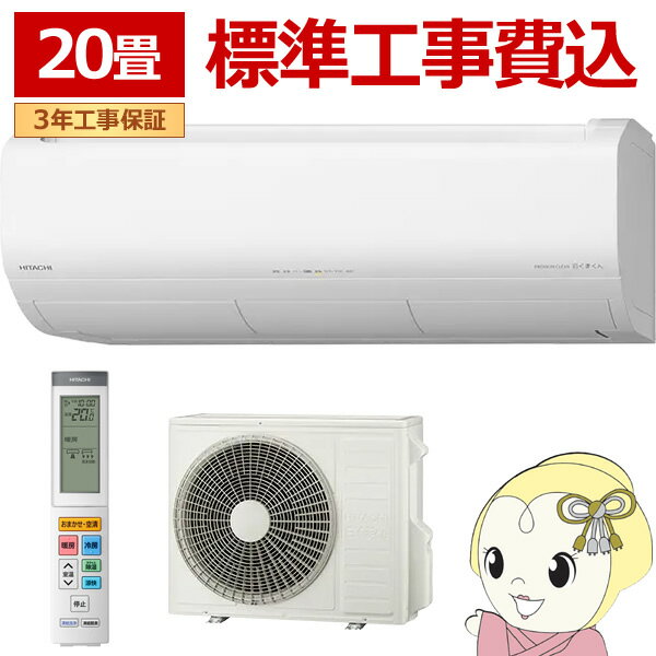 【2/18限定ダイヤモンド会員はエントリーで当店全品最大P8倍】エアコン 標準工事費込み 20畳 冷暖房 日立 白くまくん XJシリーズ RAS-XJ6326D-W スターホワイト 単相200V HITACHI 6.3kW【/srm】