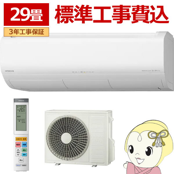 【2/18限定ダイヤモンド会員はエントリーで当店全品最大P8倍】エアコン 標準工事費込み 29畳 冷暖房 日立 白くまくん XJシリーズ RAS-XJ9026D-W スターホワイト 単相200V HITACHI 9.0kW【/srm】
