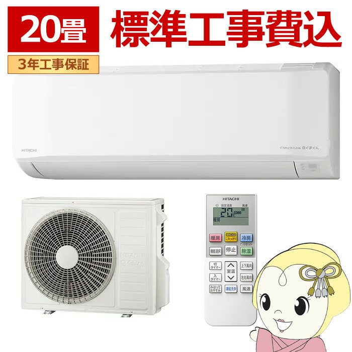 エアコン 標準工事費込 日立 HITACHI 白くまくん 20畳用 ルームエアコン 200V スターホワイト Eシリーズ RAS-ER6326DWSET【/srm】