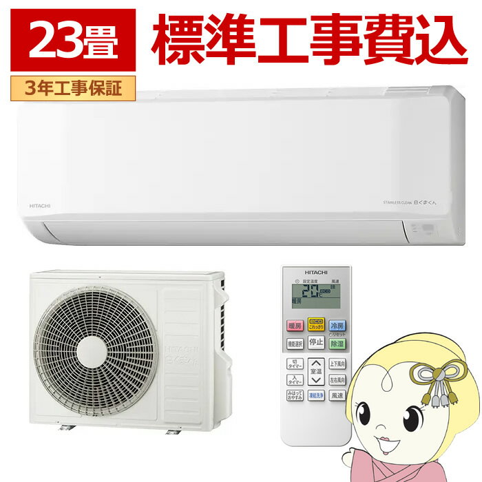 HITACHI - エアコン 標準工事費込 日立 HITACHI 白くまくん 23畳用 ルームエアコン 200V スターホワイト Eシリーズ RAS-ER7126DWSET【/srm】
