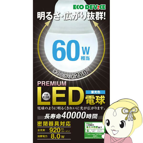【在庫あり】LED電球 ECO DEVICE エコデバイス E26 一般電球形 60W相当 昼光色 EBL...