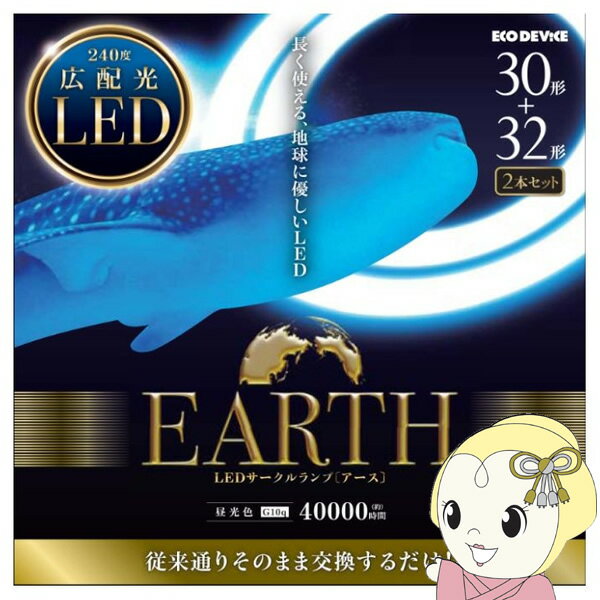 ■　ECO DEVICE(エコデバイス)　■丸形蛍光灯と同じようにそのまま交換するだけで省エネ・長寿命◆　主な特長　◆◆　主な仕様　◆■30形・32形の2本セット■種別:30形■消費電力:11W■全光束:1400lm■種別:32形■消費電力:14W■全光束:1800lm■共通■光色:昼光色■口金:G10q■色温度:5700k■演色性:85ra■定格寿命:40000時間■対応安定器:グロー方式/インバータ方式簡易商品仕様ブランド名：ECO DEVICE|エコデバイスメーカー型番：EFCL3032LED28N原産国／製造国：-代表カラー：ホワイトライト・照明器具の光色：昼光色ブランド名（カナ）：エコデバイス
