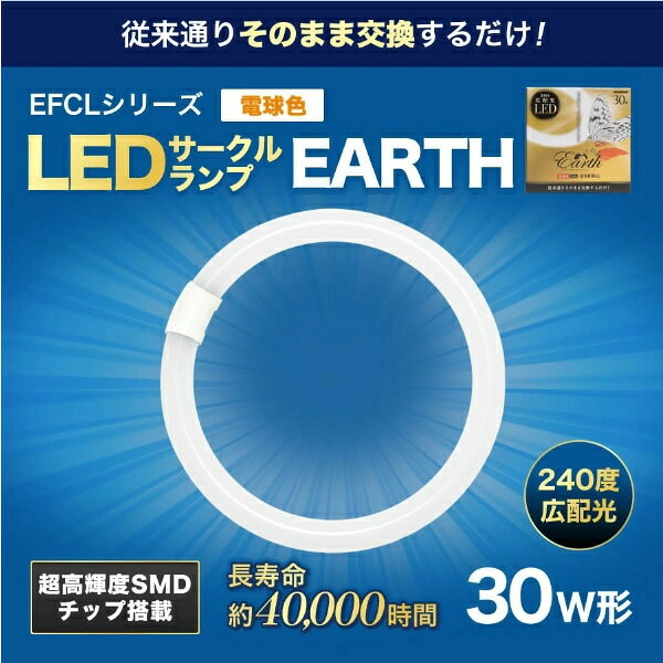 【在庫僅少】LEDサークルランプ ECO DEVICE エコデバイス 丸形LEDランプ Earth アース 30形 電球色 EFCL30LED-ES/28W EFCL30LED-ES28W [2]