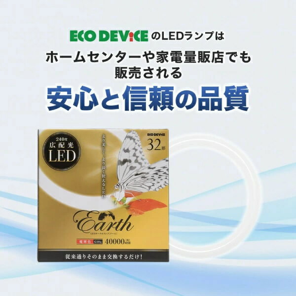 LEDサークルランプ ECO DEVICE エコデバイス 丸形LEDランプ Earth アース 32形 電球色 EFCL32LED-ES/28W EFCL32LED-ES28W