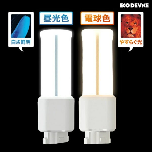 LEDランプ ECO DEVICE エコデバイス コンパクト型 FDL 13形 アース 電球色 EFDL13LED-W