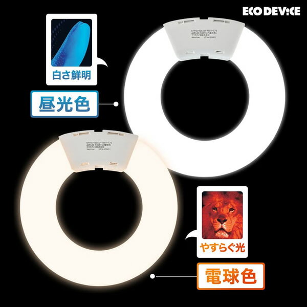 ツインLEDサークルランプ ECO DEVICE エコデバイス 40形 電球色 EFHD40LED-W【/srm】