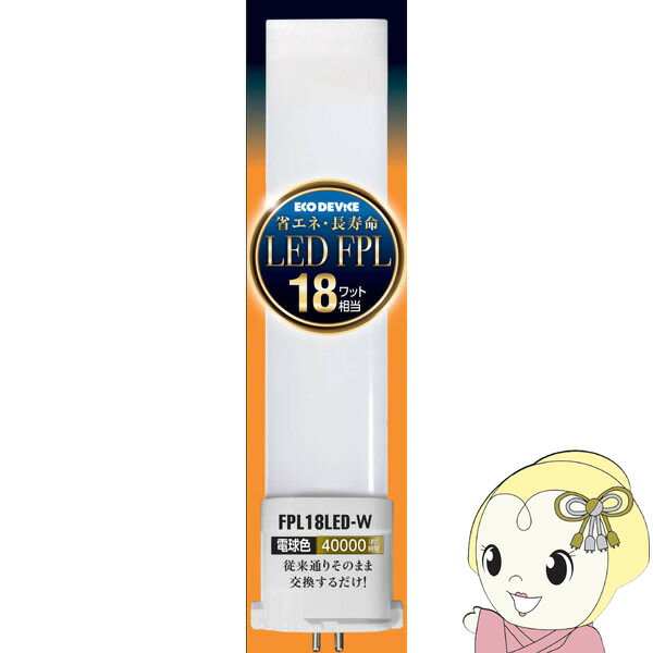 樂天商城 - 【4/25限定クーポン発行】LEDコンパクト形蛍光灯(LED FPL) ECO DEVICE エコデバイス 電球色 18形 FPL18LED-W