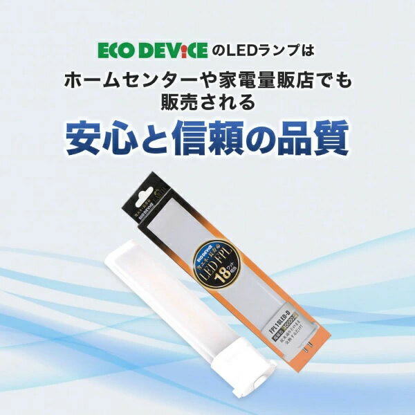 LEDコンパクト形蛍光灯(LED FPL) ECO DEVICE エコデバイス 電球色 18形 FPL18LED-W 3