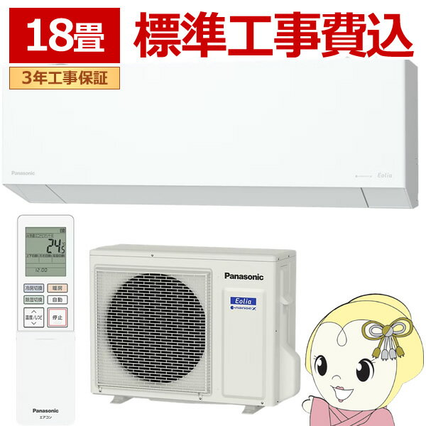 【3/10は期間限定クーポン発行】エアコン 工事込 パナソニック CS-EX566D2-W ルームエアコン Eolia エオリア EXシリーズ 18畳用 5.6kW 単相200V クリスタルホワイト【/srm】