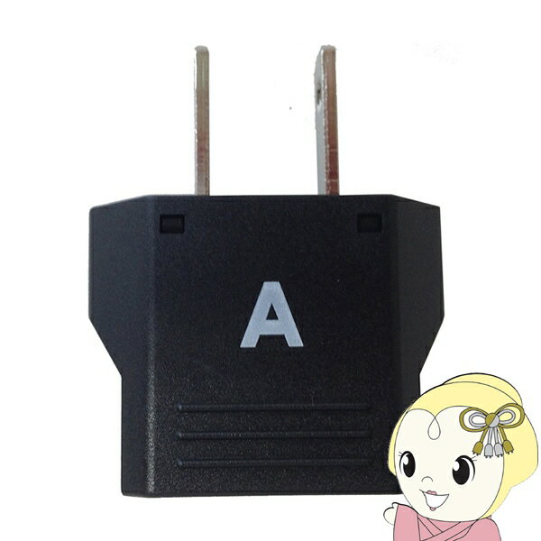 ■　カシムラ（Kashimura）　■カシムラ 海外用変換プラグ Aタイプ2個セット海外で使用するための変換プラグ。◆　主な特長　◆●海外で使用するための変換プラグ。●B/C/SEタイプの電源プラグを接続でき、海外のAタイプに変換することができます。●お得な2個セットタイプ。※変換プラグは電圧を変換するアダプタではありません。海外の電圧に対応していない電気製品の場合は別売の海外用変圧器と併用してお使いください。※本製品は例外承認対象品です。海外で使用するための製品で日本国内では使用できません。◆　主な仕様　◆■品番：NTI-155※WP-31Sの取扱店舗限定モデルとなります。■本製品に差し込める プラグ形状：B/C/SEタイプ■定格：10A/250V■1個当たり本体サイズ/重量：35.5W×45H×15Dmm / 11g簡易商品仕様シリーズ名：-ブランド名：Kashimura|カシムラメーカー型番：NTI-155原産国／製造国：-代表カラー：ブラック