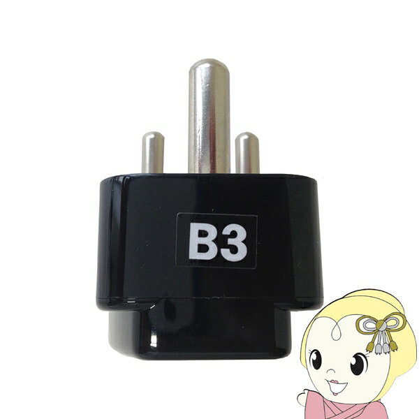 ■　カシムラ（Kashimura）　■カシムラ 海外用変換プラグ B3タイプ海外で使用するための変換プラグ。◆　主な特長　◆●海外で使用するための変換プラグ。●A/B/C/SE/O/BF/O2タイプの電源プラグを接続でき、海外のB3タイプに変換することができます。※変換プラグは電圧を変換するアダプタではありません。海外の電圧に対応していない電気製品の場合は別売の海外用変圧器と併用してお使いください。※本製品は例外承認対象品です。海外で使用するための製品で日本国内では使用できません。◆　主な仕様　◆■品番：NTI-66※WP-7の取扱店舗限定モデルとなります。■本製品に差し込めるプラグ形状：A/B/C/SE/O/BF/O2タイプ■定格：10A/250V■本体サイズ/重量：36.5W×49H×36.5Dmm / 34g簡易商品仕様シリーズ名：-ブランド名：Kashimura|カシムラメーカー型番：NTI-66原産国／製造国：-代表カラー：ブラック