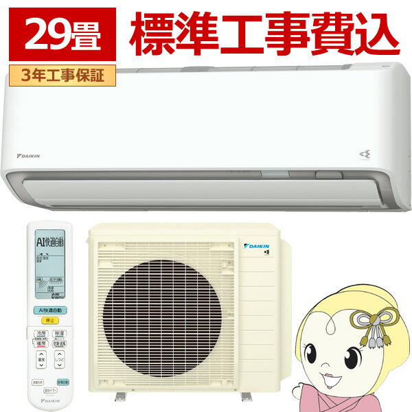 DAIKIN - 【5/18限定ダイヤモンド会員はエントリーで当店全品最大P8倍】エアコン 29畳 標準工事費込 9.0kw ダイキン ルームエアコン AXシリーズ 単200V ホワイト S906ATAP-W【/srm】