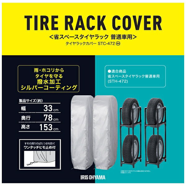 アイリスオーヤマ タイヤラックカバー シルバー STC-472