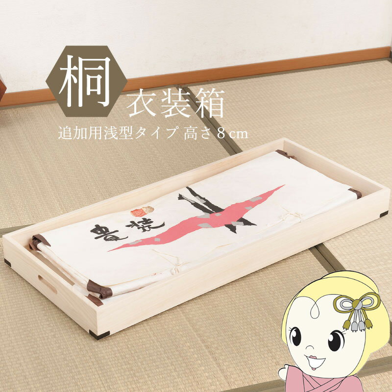 Mini Chest - 【6/5は期間限定クーポン発行】桐衣装箱 別売り盆 桐衣装ケース 浅型タイプ 幅91cm 高さ8cm 隅金具付き 完成品