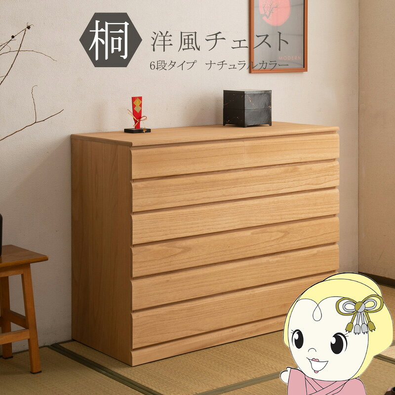 桐洋風チェスト 6段 幅100.5cm 天然木 キャスター付き 引出し チェスト 桐チェスト 桐 桐タンス 着物収納 着物入れ 桐箱 衣類収納 日本製 完成品【/srm】