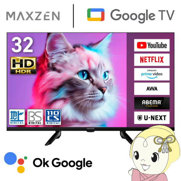 【5/10は期間限定クーポン発行】テレビ 32型 液晶テレビ MAXZEN 32インチ TV MV32CH07 32V型 Googleテレビ 地上 BS 110度CSデジタル ハイビジョン HDR 新生活【/srm】