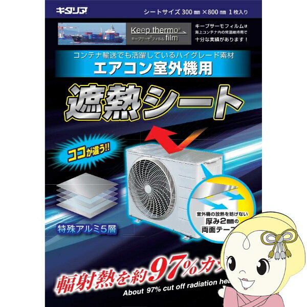 Rakuten - 【6/25は期間限定クーポン発行】【在庫あり】エアコン室外機用 遮熱シート KTF-3080 キタリア 北川工業 30cm×80cm 1枚入り 節電