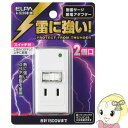 【7/25は期間限定クーポン発行】A-S200B-W 朝日電器 ELPA 耐雷サージ節電アダプタ 2個口 ホワイト【KK9N0D18P】
