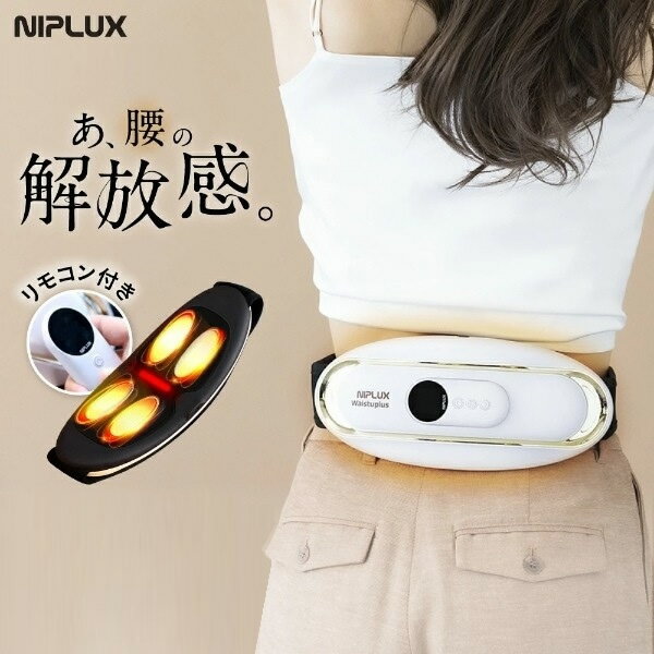 Massager - 【5/18限定ダイヤモンド会員はエントリーで当店全品最大P8倍】腰マッサージ器 腰ベルト 腰を温めるグッズ NIPLUX WAISTUPLUS マッサージ機 EMS 温熱 低周波 軽量 小型 高齢者 腰サポーター NP-WP20W【/srm】