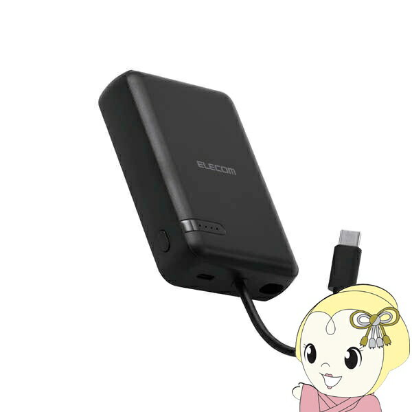 ■　ELECOM（エレコム）　■ケーブル一体型だから、思い立ったらすぐ使える。スマートフォンを使いながら充電するのに便利な、ケーブル一体型のモバイルバッテリーです。持ち運びに便利なコンパクトサイズで、USB Power Delivery 最大20Wの出力。外出先での急なバッテリー切れの際も安心です。◆　主な特長　◆■本体にケーブルが付属した、ケーブル一体型のモバイルバッテリーです。■ポーチや小さなバッグにも収まるコンパクトサイズ。ケーブルをわざわざ持ち運ぶ必要がないので、お出かけの際の持ち運びにも便利です。■USB　Power　Delivery　最大20Wでの充電が可能。本体付属のケーブルからはもちろん、USB　Type-Cポートに別途ケーブルを接続して2ポート同時充電も可能です。■本製品(バッテリー容量10000mAh)で、1800mAhのスマートフォンを約3.3回、3000mAhのスマートフォンを約1.9回充電可能です。■※満充電した本製品で電源オフの状態のスマートフォンを充電する際の目安回数です。充電中に電源を入れたり、機器を使用したりしている場合は記載の数値まで充電できない場合があります。■NINTENDO　SWITCH(TM)、　NINTENDO　SWITCH　Lite(TM)に対応しています。■スマートフォンなどのデバイスへの充電と、本製品への充電も同時に行える“まとめて充電”に対応しています。■※同時接続時は、スマートフォンへ優先的に充電されます。スマートフォンの充電が完了すると本製品に充電されます。■約2時間30分で本製品の満充電が可能。AC充電器に本体付属のケーブルを直接挿して充電できます。■※本製品のみを充電した場合の目安時間です。スマートフォンなどのモバイル機器を接続しながら充電した場合は記載の時間では充電できません。■約500回繰り返し使用可能な充電式リチウムイオン電池を搭載しています。■内蔵の充電式リチウムイオン電池は、JIS　C8711およびJIS　C8712(JIS　C8714の内容を含む)に準拠した安全設計です。■Thermal　Protectionを搭載し、製品温度の上昇を24時間監視・制御。自動で出力をコントロールし、お使いの機器を守ります。■日本の電気用品安全法(PSE)の技術基準に適合した安全性の高い商品です。■過充電・過放電・過電流防止機能および短絡保護機能と温度検知機能の5つの保護機能を備えた安心の回路設計です。■電池容量が160Wh(43,243mAh)以下であるため、機内持ち込みも可能です。　※航空会社の規定によって例外がある場合があります。■※工場出荷時に70%程度充電されています。充電式リチウムイオン電池は時間とともに放電するので、ご使用になる前に充電することを推奨します。■※USB　Type-C　and　USB-C　are　trademarks　of　USB　Implementers　Forum.■本製品は、一般社団法人JBRCの回収対象製品であり、回収協力自治体や協力店(家電量販店・ホームセンターなど)で回収が可能です。■※JBRCのホームページでお住まいの地域の回収協力自治体・協力店をご確認ください。■自社環境認定基準を1つ以上満たし、『THINK　ECOLOGY』マークを表示した製品です。■環境保全に取り組み、製品本体の主たる構成部品や構成要素の原料に占めるリサイクル原料の割合が10％を超えている製品です。■環境保全に取り組み、製品の包装容器におけるプラスチック重量を、社内基準製品より20％以上削減した製品です。■環境保全に取り組み、製品の包装容器が紙・ダンボール・ポリ袋のみで構成されている製品です。◆　主な仕様　◆■対応機種：iPhoneおよびUSB端子で充電するスマートフォン、タブレット、他小型電子機器■定格入力電圧：USB　Type-C(TM)ポート/プラグ(ケーブル部)：5V/9V/12V■定格入力電流：USB　Type-Cポート/プラグ(ケーブル部)：2.4A/2A/1.5A■コネクター形状：USB　Type-Cポート×1、USB　Type-Cプラグ(ケーブル部)×1■定格出力電圧：USB　Type-Cポート/プラグ(ケーブル部)：5V/9V/12V■定格出力電流：USB　Type-Cポート/プラグ(ケーブル部)：3A/2.22A/1.67A(最大出力20W)■電池種類：充電式リチウムイオン電池　■電池定格容量：3.7V/10000mAh　37Wh■充電時間：約2時間30分　※製品本体のみを充電した場合の目安です。スマートフォンなどのモバイル機器を接続した場合は記載の時間では充電できません。■外形寸法：幅約64mm×奥行約24mm×高さ約91mm■重量：約200g■カラー：ブラック■くり返し使用回数：500回■使用温度範囲：0℃〜40℃■電気用品安全法：○PSE　特定以外の電気用品　■保証期間：1年間　■その他：Lightningポート搭載の端末で使用する場合は別途Lightningプラグのケーブルをご用意ください。本製品は電気用品安全法に基づくPSE適合品です。PSマークの種類：PSE届出事業者名：エレコム株式会社簡易商品仕様ブランド名：ELECOM|エレコムメーカー型番：DE-C63-10000BK代表カラー：ブラックUSB Type-C：有USBポート数：1バッテリー容量：10000mAhカラー：ブラック急速充電の可否：可ブランド名（カナ）：エレコム
