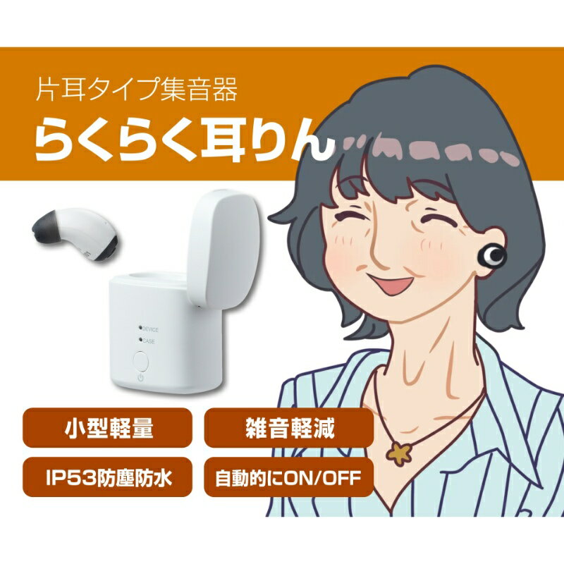 集音器 らくらく耳りん 片耳タイプ集音器 ダイニチ電子 DRM201W 片耳 IP53 防水 充...