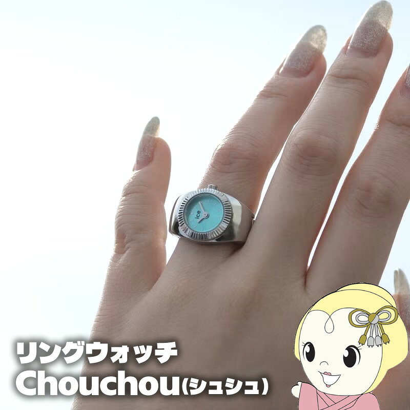 樂天商城 - 【在庫あり】ICE WATCH アイスウォッチ 指時計 Chouchou（シュシュ） リングウォッチ シルバーターコイズ 025515【/srm】