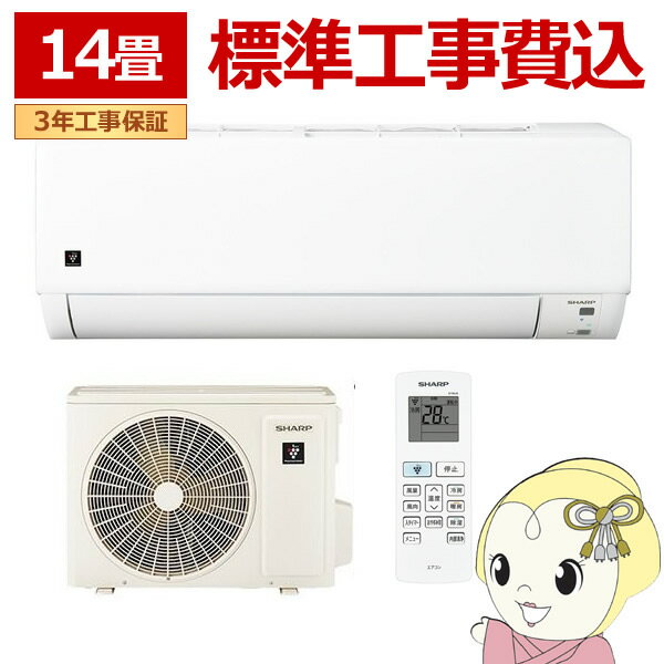 SHARP - 【工事込】エアコン シャープ AY-U40DG2-W DGシリーズ 4.0kW 主に14畳 単相200V プラズマクラスター 内部清潔 省エネ 冷暖房 ホワイト【/srm】
