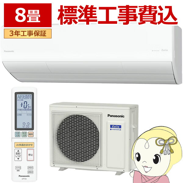 Panasonic - 【5/25は期間限定クーポン発行】エアコン 工事込 8畳用 2.5kW 100V パナソニック CS-256DHX-W Eolia HXシリーズ エオリア 2026年モデル 住設モデル ルームエアコン【/srm】