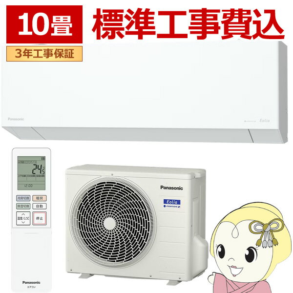 Panasonic - エアコン 工事込 10畳用 2.8kW 100V パナソニック CS-286DEX-W エオリア EXシリーズ 2026年モデル 住宅設備モデル ルームエアコン Eolia【/srm】