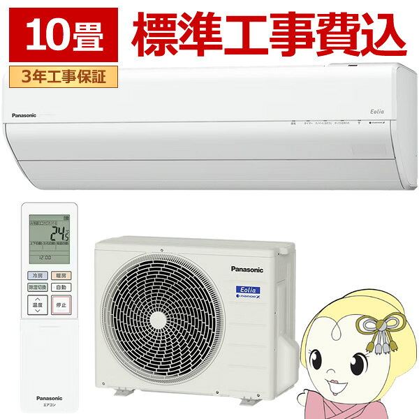 Rakuten - エアコン 工事込 10畳用 2.8kW 100V パナソニック CS-286DGX-W エオリア GXシリーズ 2026年モデル 住設モデル 冷暖房 Eolia ルームエアコン【/srm】