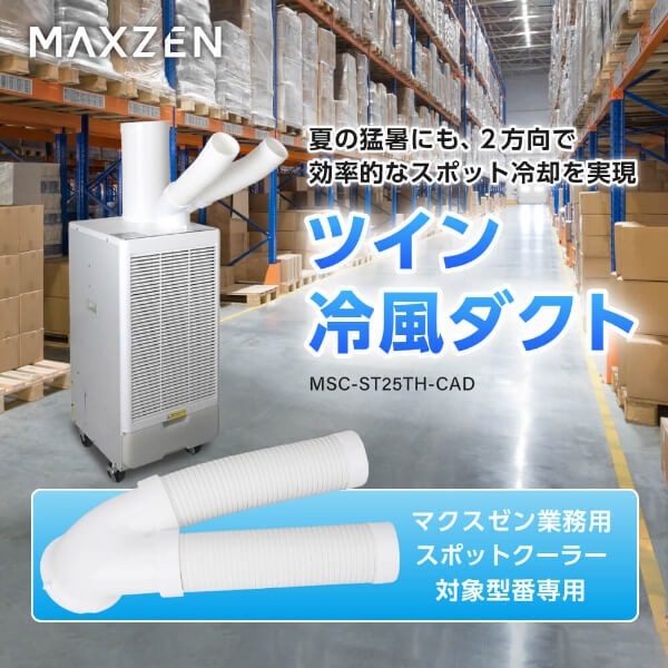【メーカー直送】 MAXZEN 業務用スポットクーラーツイン冷風ダクト MSC-ST25TH-CAD...