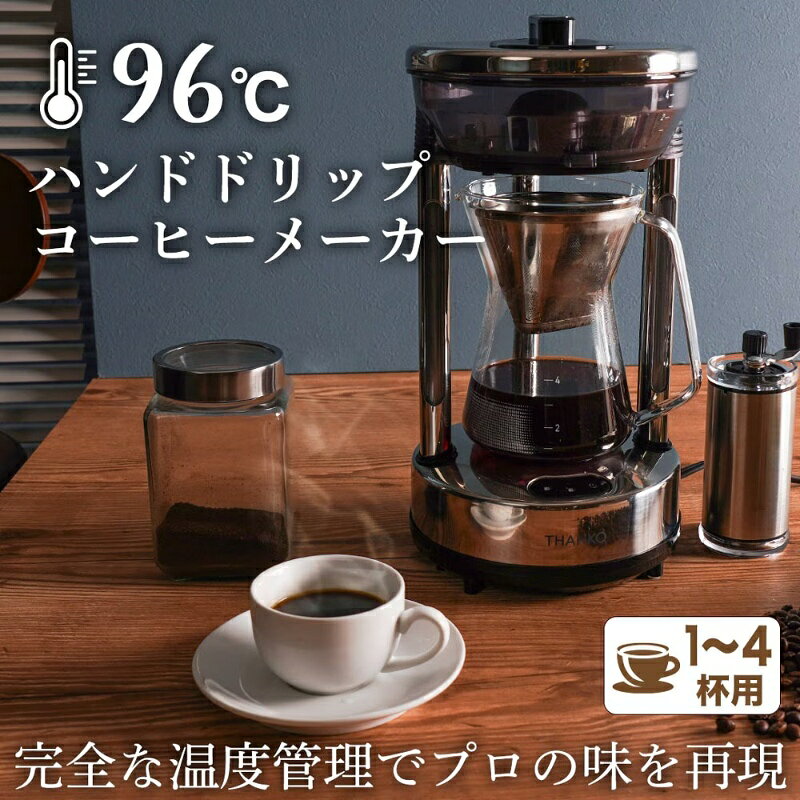 サンコー THANKO 96度ハンドドリップ コーヒーメーカー 自動 バリスタ 4杯 ドリッ...