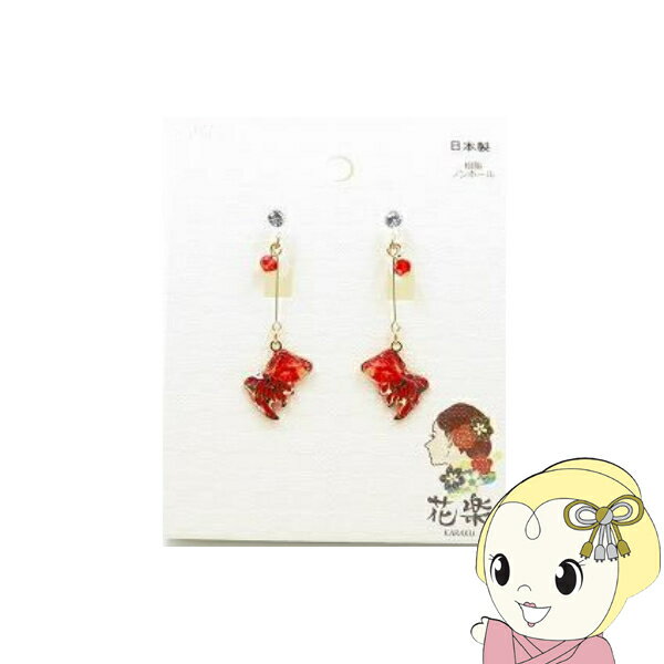 ■　花楽　■揺れる金魚が涼しげ。浴衣や着物などの和装にもぴったりの和風アクセサリーです。ピアスの穴（ピアスホール）を開けていなくても、まるでピアスを着けているように楽しめるイヤリングです。◆　主な仕様　◆■ブランド：花楽 -KARAKU-■生産国：日本（Made in Japan）■タイプ：樹脂ノンホール（両耳用）■モチーフ：金魚（レッド系）■ポスト：樹脂簡易商品仕様カラー：-ブランド名：花楽メーカー型番：KRA-036-RDモチーフ：金魚原産国／製造国：日本代表カラー：レッド