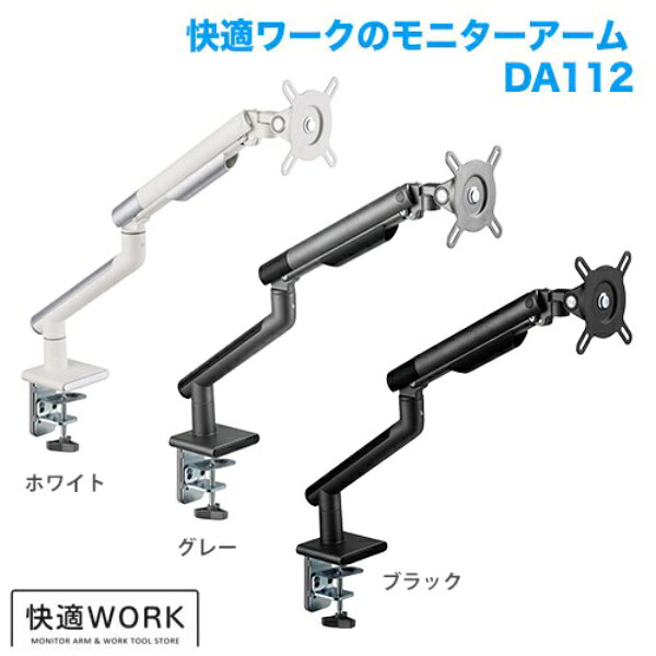 【メーカー直送】卓上モニターアーム パソコンモニターアーム 快適ワーク DA112 13...